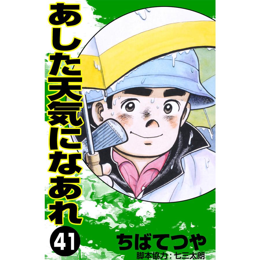 あした天気になあれ (41) 電子書籍版 / ちば てつや | 