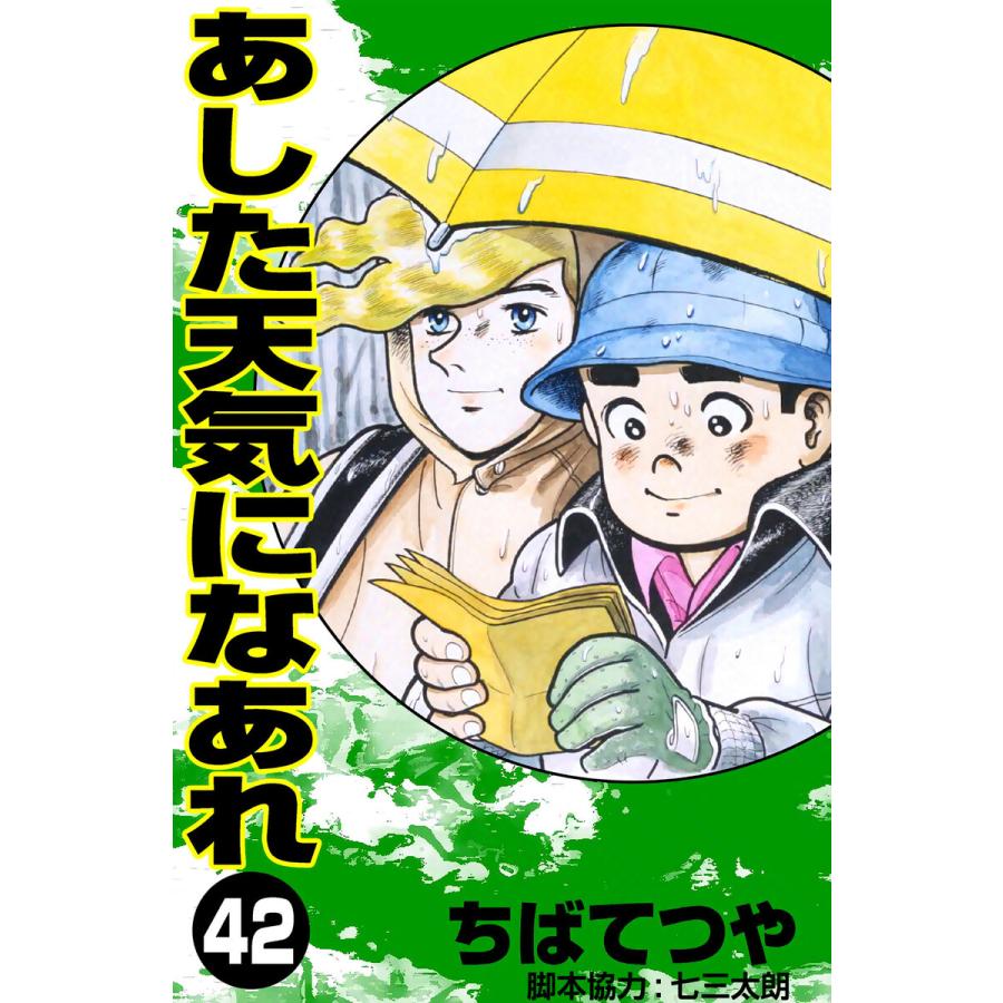 あした天気になあれ (42) 電子書籍版 / ちば てつや | 