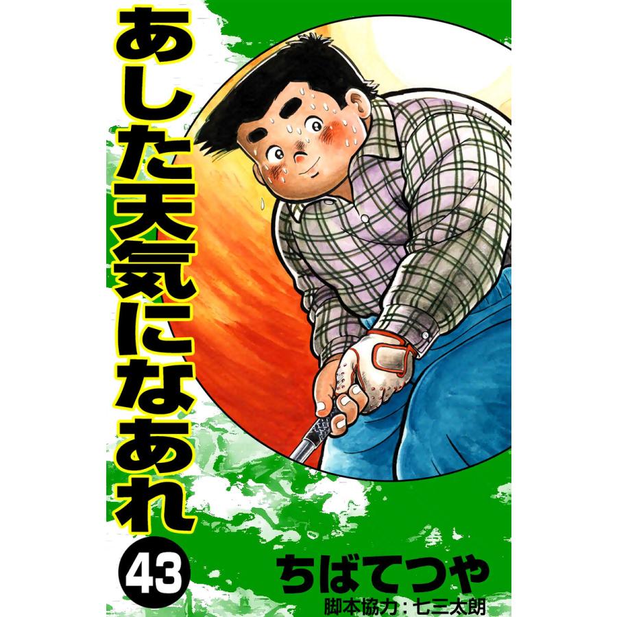 あした天気になあれ (43) 電子書籍版 / ちば てつや | 