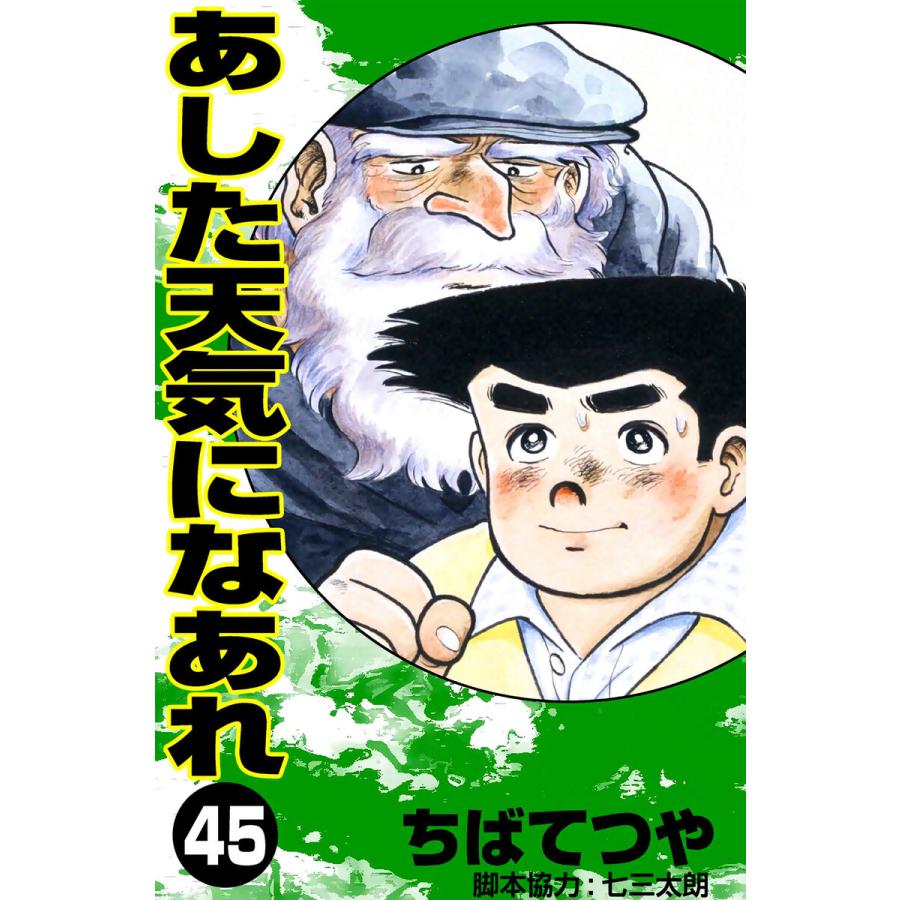 あした天気になあれ (44) 電子書籍版 / ちば てつや | 