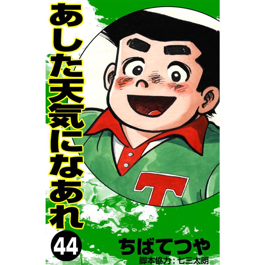 あした天気になあれ (45) 電子書籍版 / ちば てつや | 