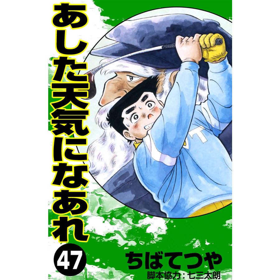 あした天気になあれ (47) 電子書籍版 / ちば てつや | 