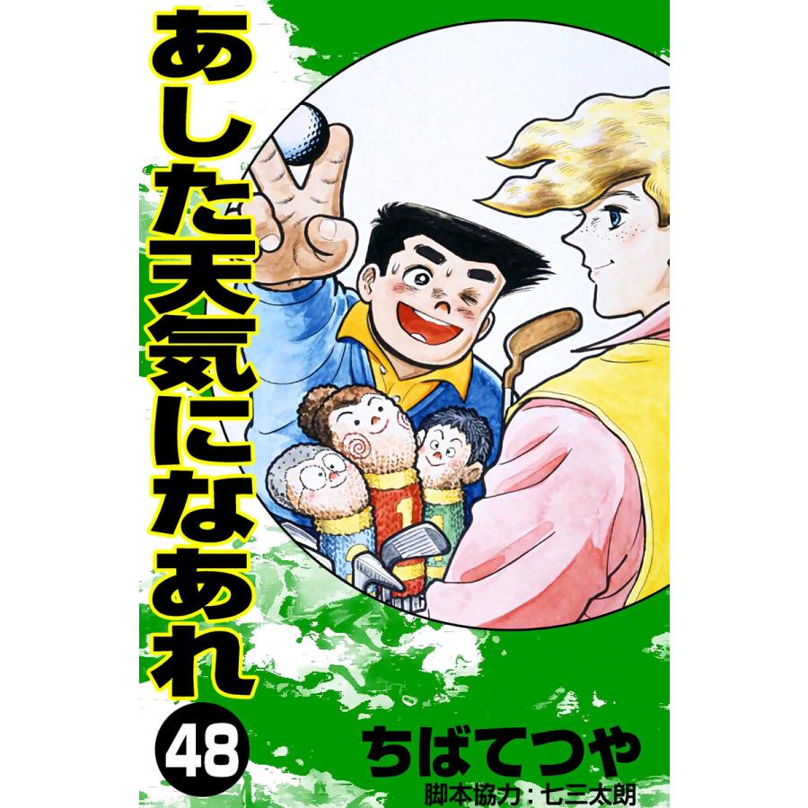 あした天気になあれ (48) 電子書籍版 / ちば てつや | 