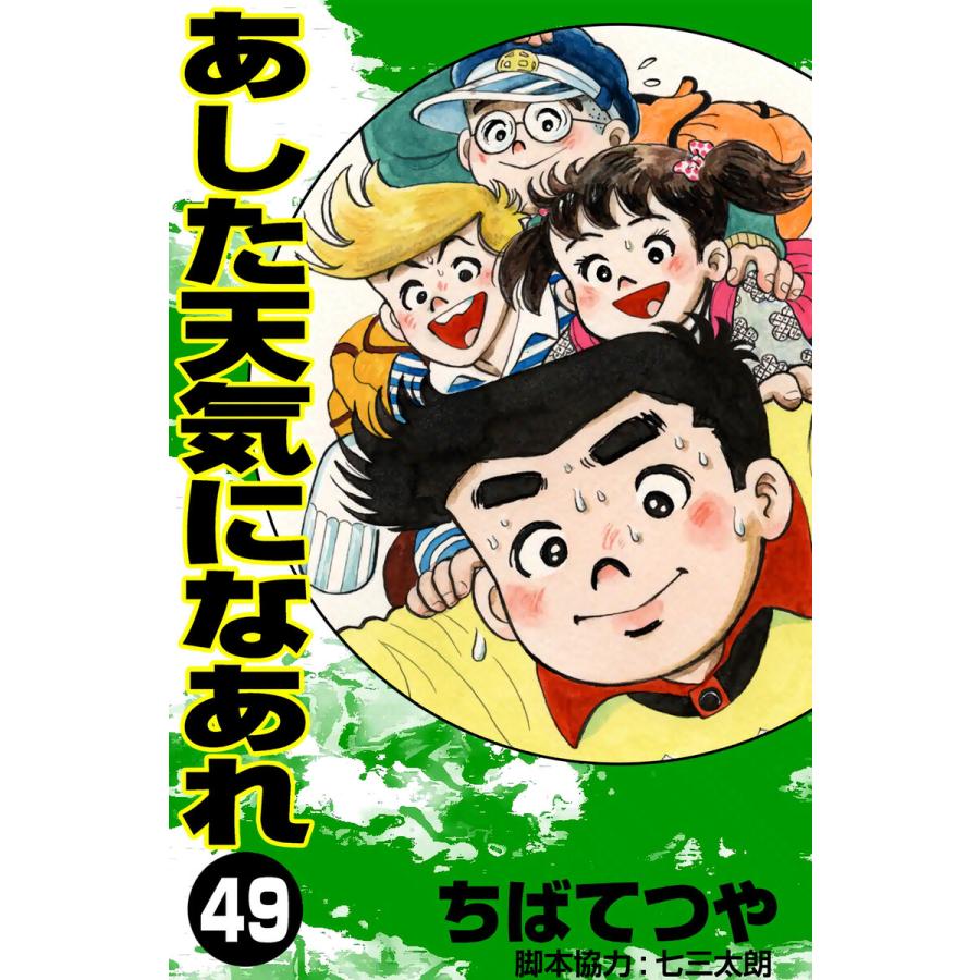 あした天気になあれ (49) 電子書籍版 / ちば てつや | 