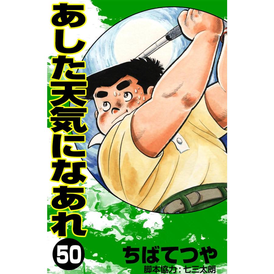 あした天気になあれ (50) 電子書籍版 / ちば てつや | 