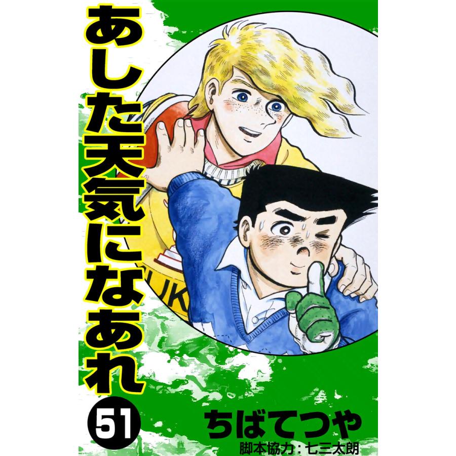 あした天気になあれ (51) 電子書籍版 / ちば てつや | 