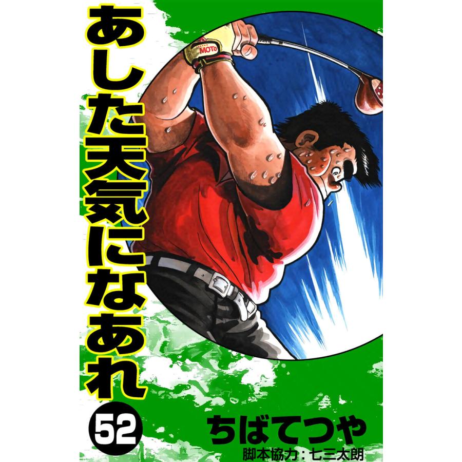 あした天気になあれ (52) 電子書籍版 / ちば てつや | 