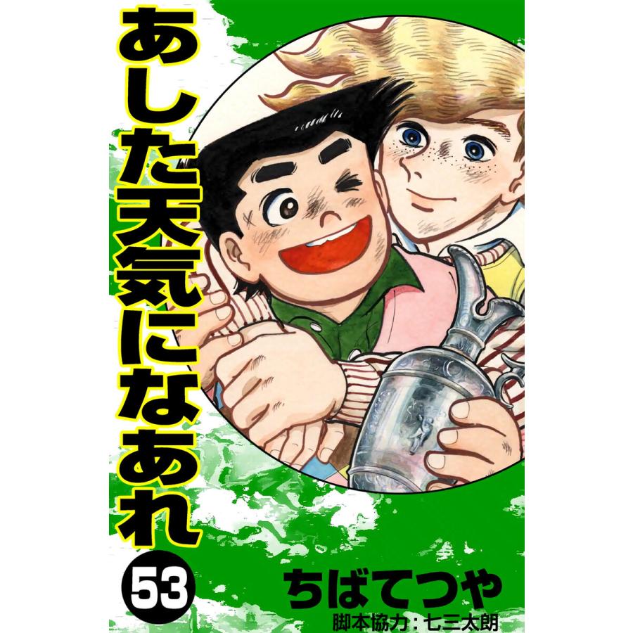 あした天気になあれ (53) 電子書籍版 / ちば てつや | 