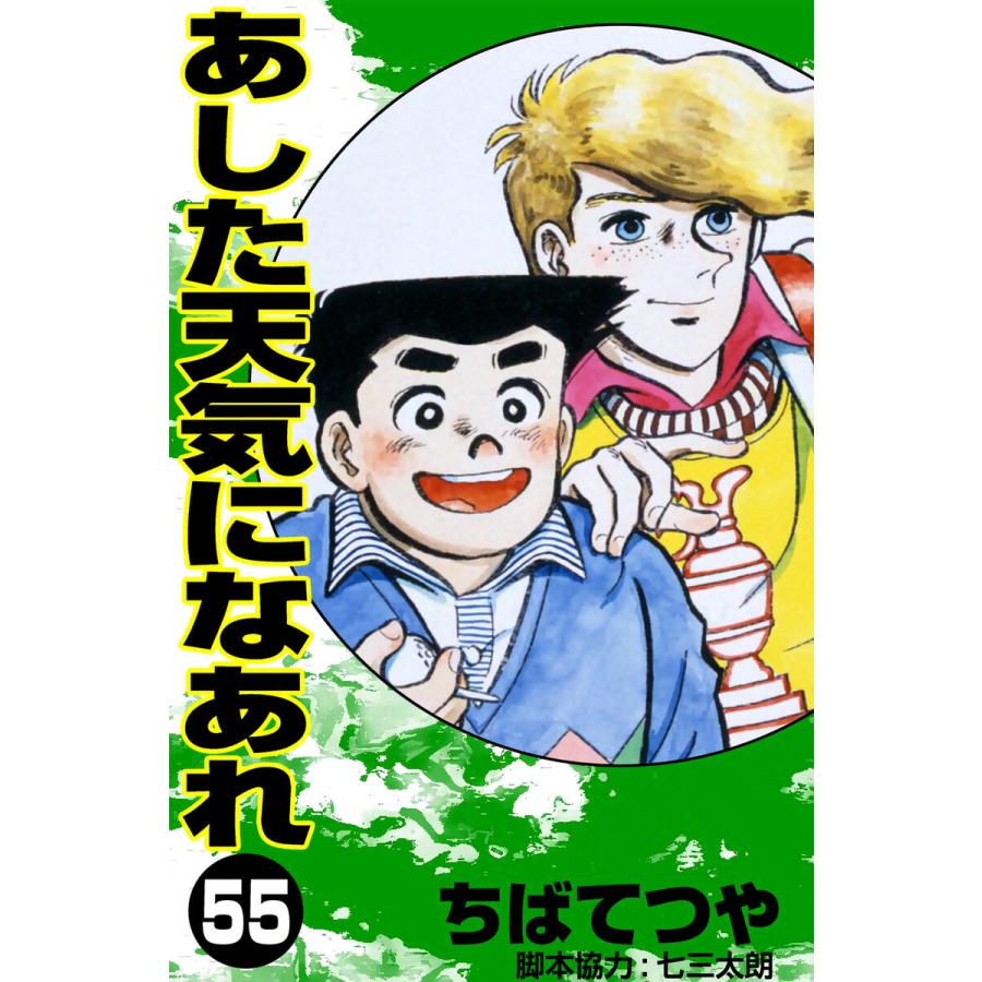 あした天気になあれ (55) 電子書籍版 / ちば てつや | 