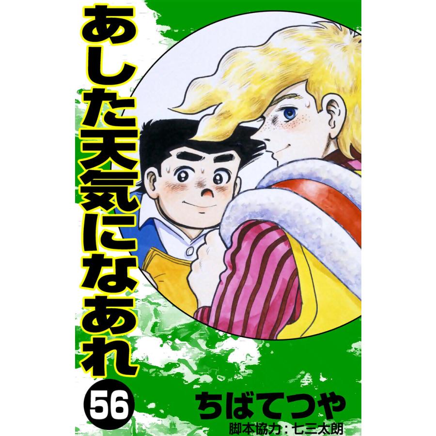 あした天気になあれ (56) 電子書籍版 / ちば てつや | 
