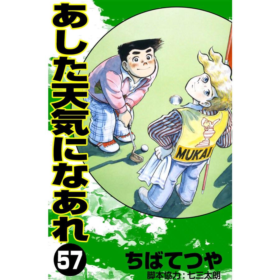 あした天気になあれ (57) 電子書籍版 / ちば てつや | 