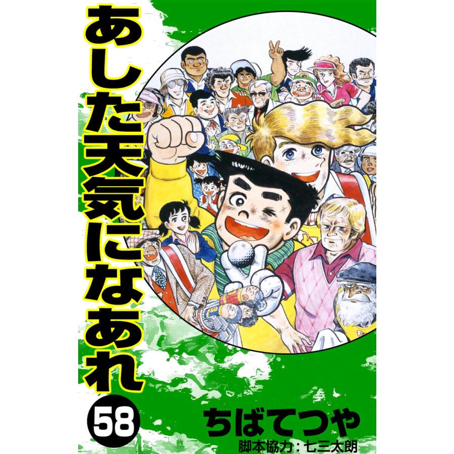 あした天気になあれ (58) 電子書籍版 / ちば てつや | 