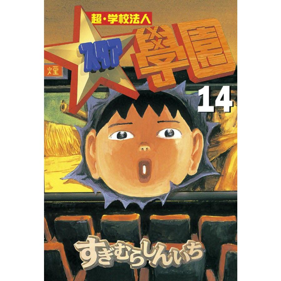 超・学校法人スタア學園 (14) 電子書籍版 / すぎむらしんいち | 