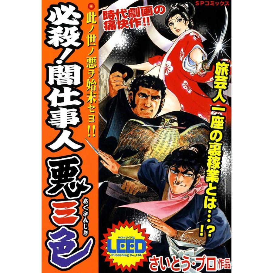 必殺!闇仕事人 悪三色 電子書籍版 / さいとう・プロ | 