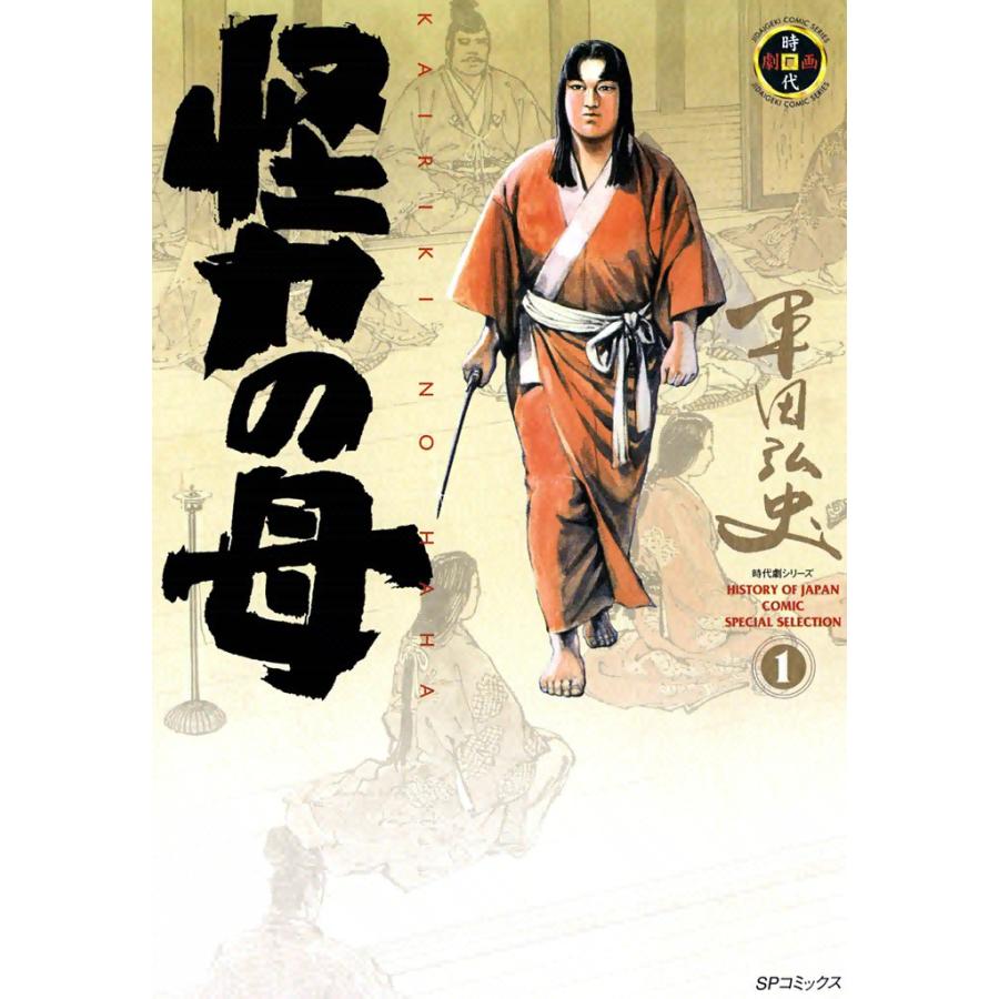 怪力の母 (1) 電子書籍版 / 平田弘史 | 