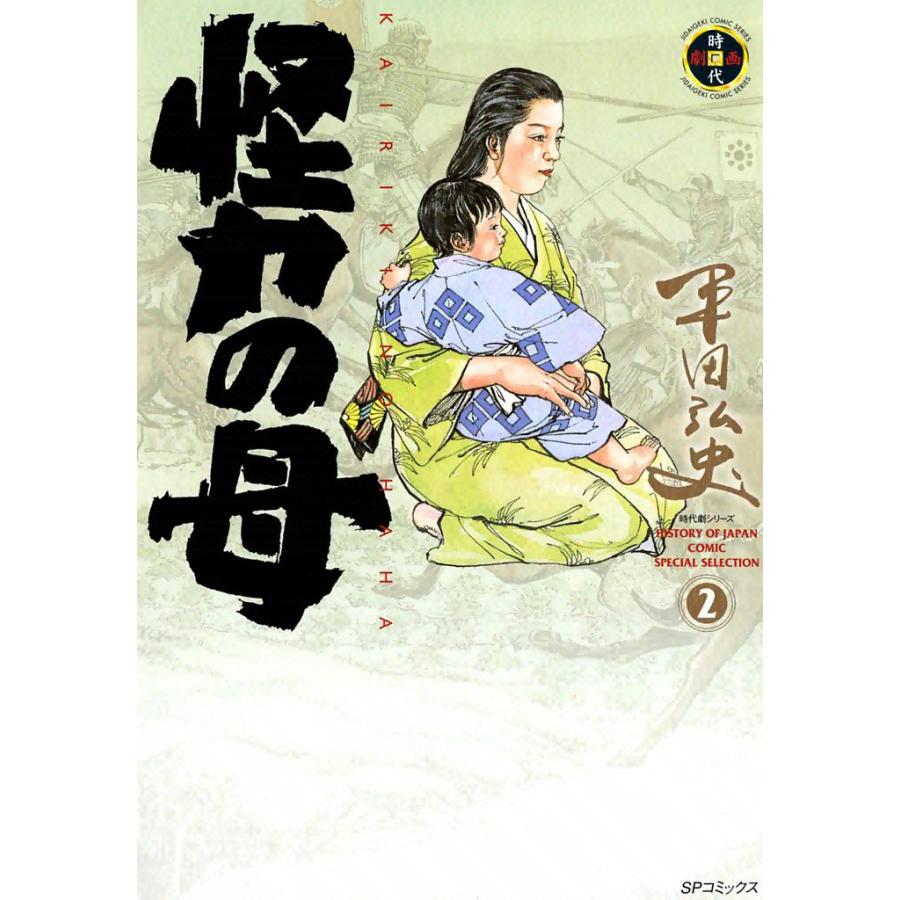 怪力の母 (2) 電子書籍版 / 平田弘史 | 