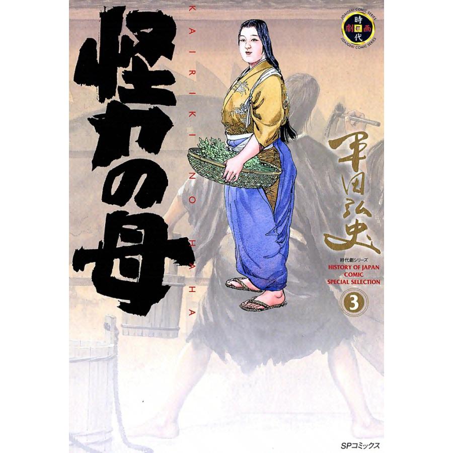怪力の母 (3) 電子書籍版 / 平田弘史 | 