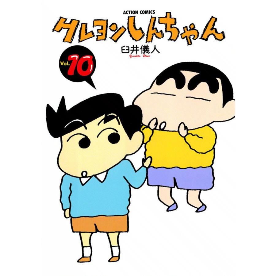 クレヨンしんちゃん10 電子書籍版 / 臼井儀人 | 