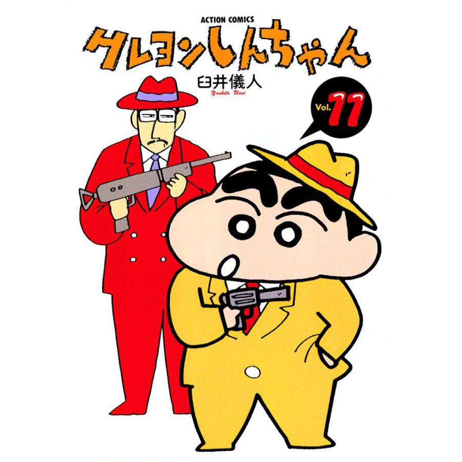 クレヨンしんちゃん11 電子書籍版 / 臼井儀人 | 