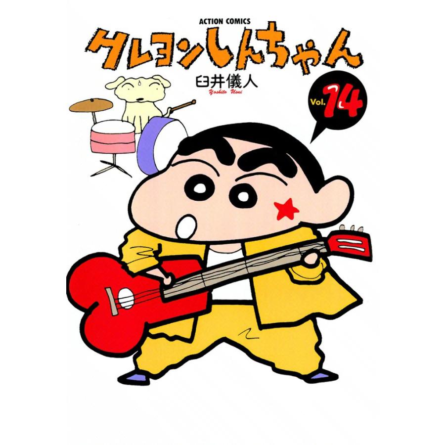クレヨンしんちゃん14 電子書籍版 / 臼井儀人 | 