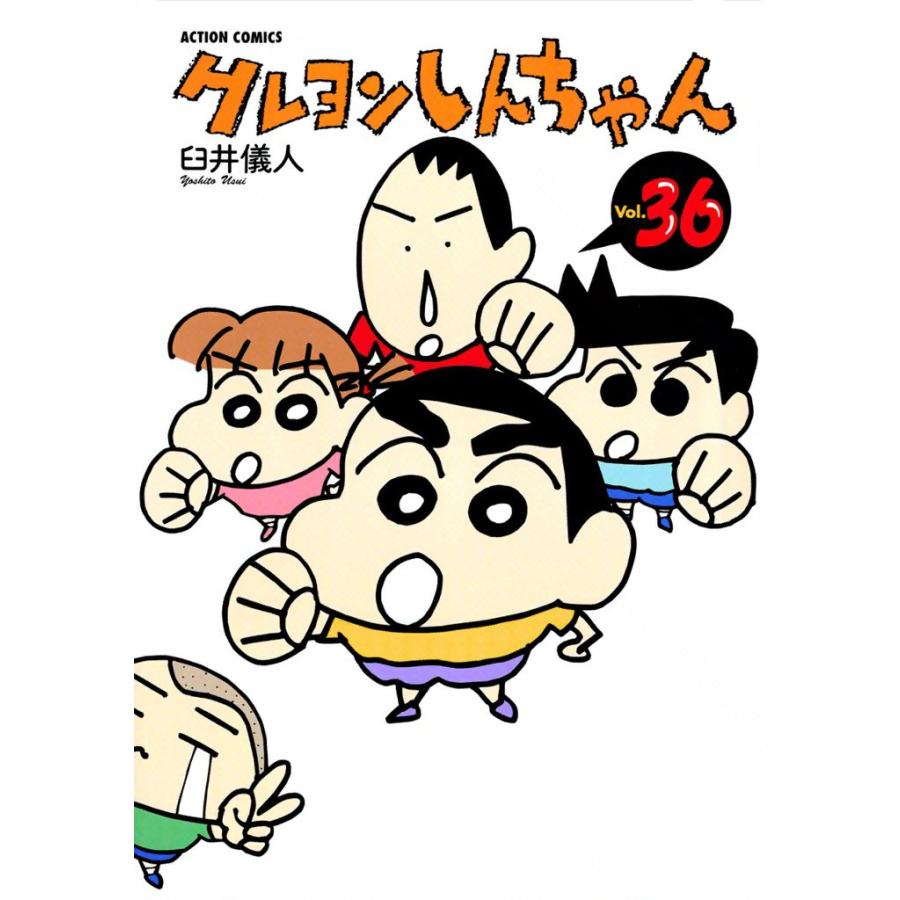 クレヨンしんちゃん36 電子書籍版 / 臼井儀人 | 