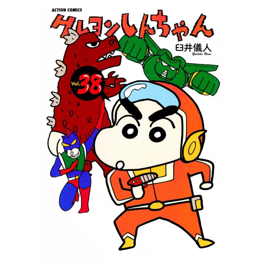 クレヨンしんちゃん38 電子書籍版 / 臼井儀人 | 