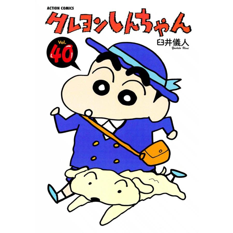 クレヨンしんちゃん40 電子書籍版 / 臼井儀人 | 