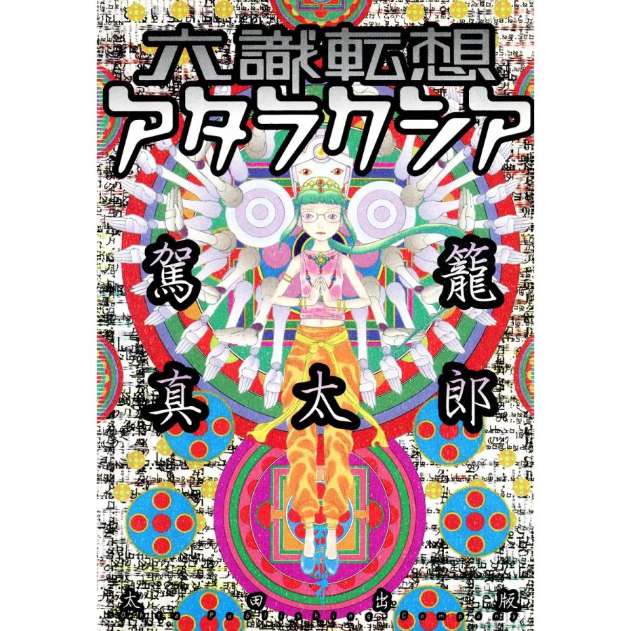 六識転想アタラクシア 電子書籍版 / 駕籠真太郎 | 