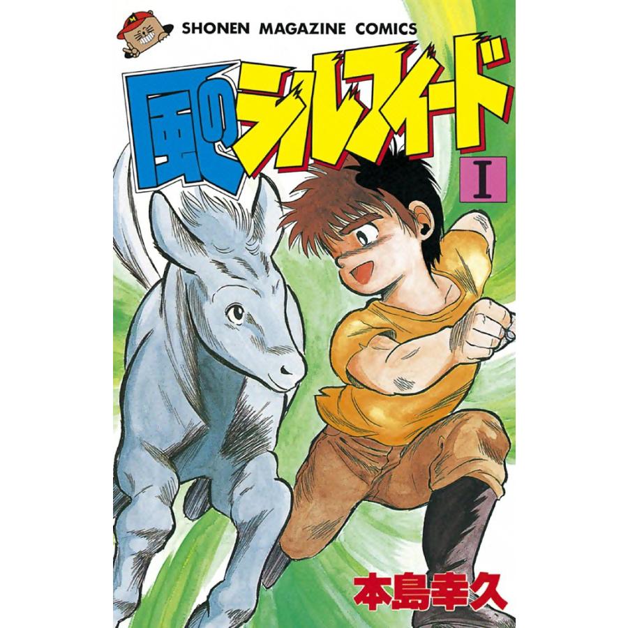 風のシルフィード (1) 電子書籍版 / 本島幸久 | 