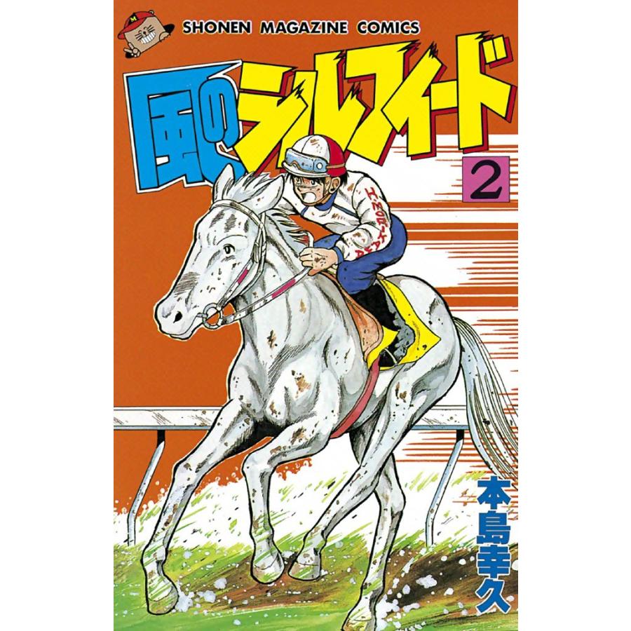 風のシルフィード (2) 電子書籍版 / 本島幸久 | 
