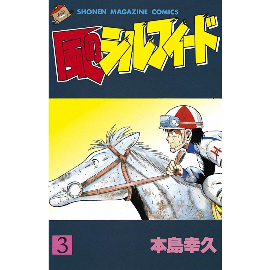 風のシルフィード (3) 電子書籍版 / 本島幸久 | 