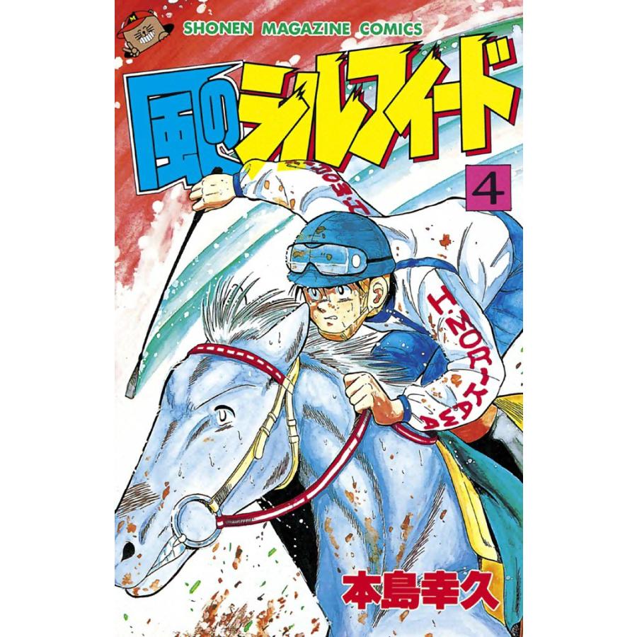 風のシルフィード (4) 電子書籍版 / 本島幸久 | 