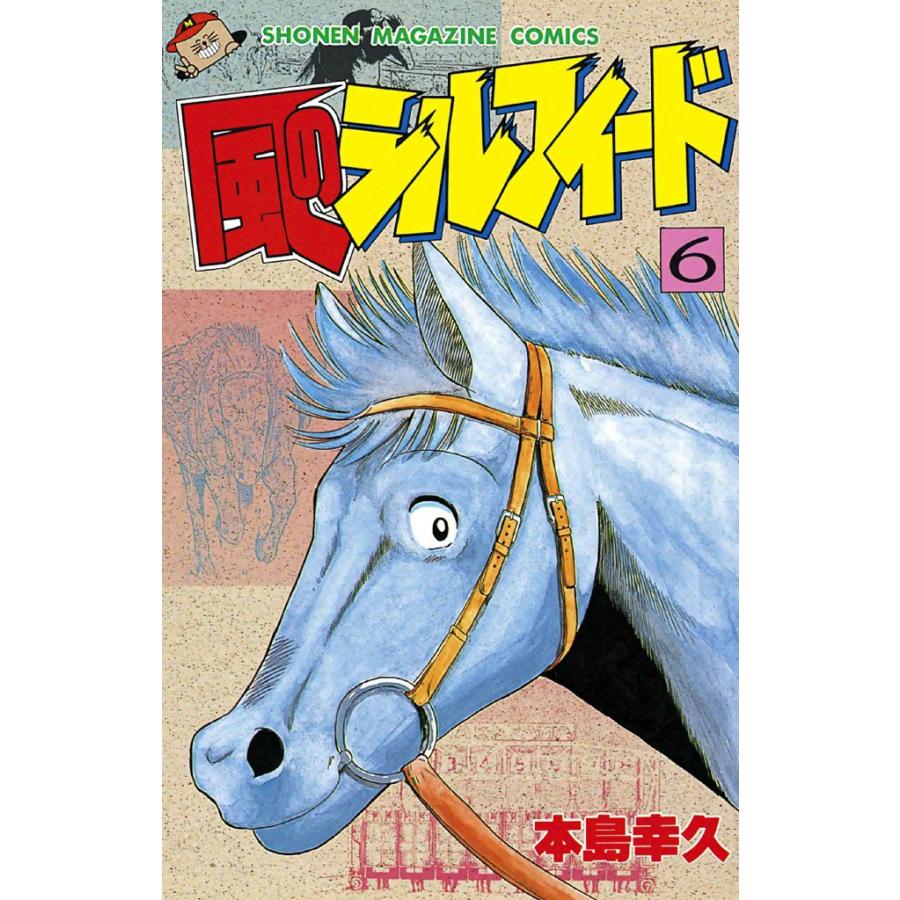 風のシルフィード (6) 電子書籍版 / 本島幸久 | 