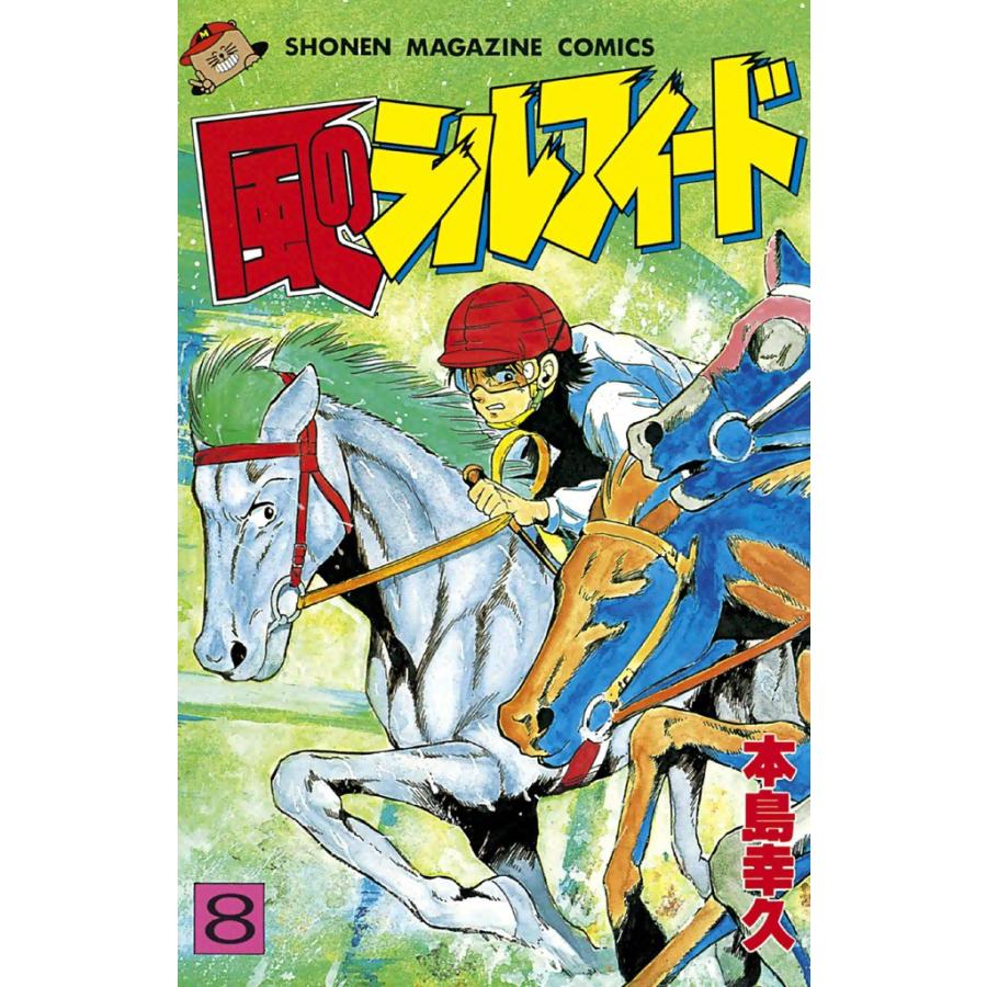風のシルフィード (8) 電子書籍版 / 本島幸久 | 
