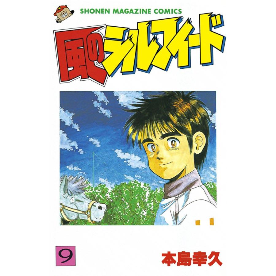 風のシルフィード (9) 電子書籍版 / 本島幸久 | 