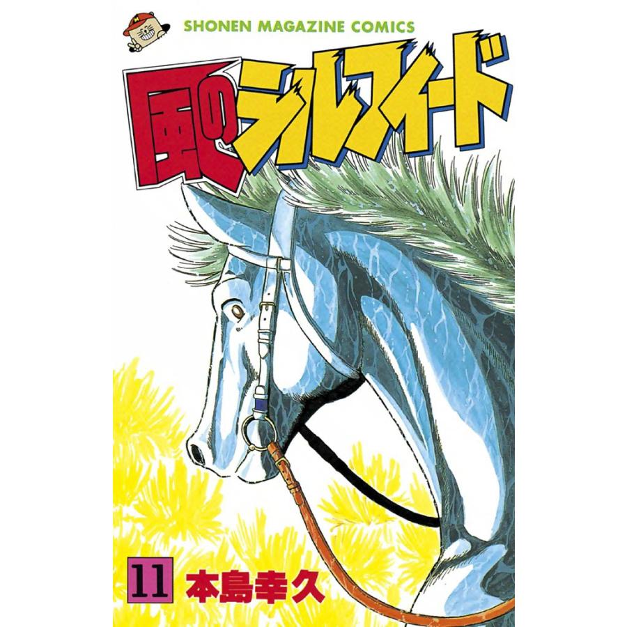 風のシルフィード (11) 電子書籍版 / 本島幸久 | 