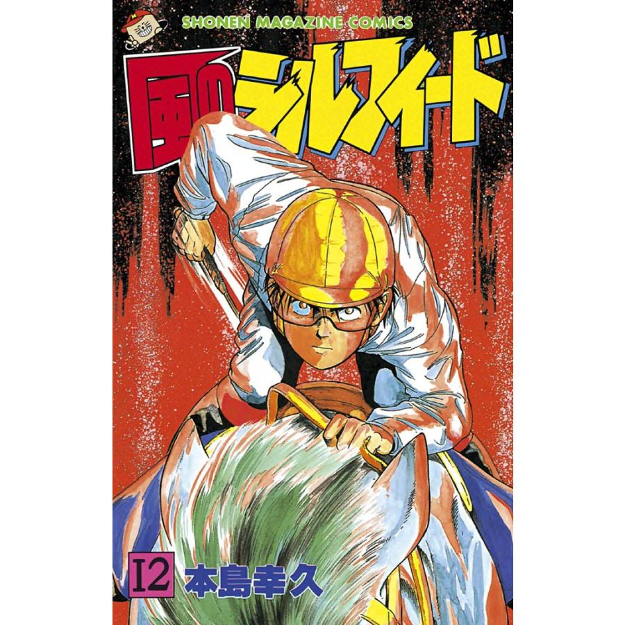 風のシルフィード (12) 電子書籍版 / 本島幸久 | 