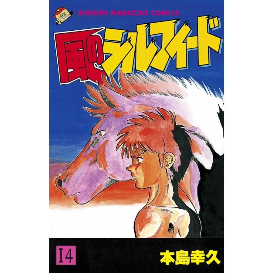 風のシルフィード (14) 電子書籍版 / 本島幸久 | 