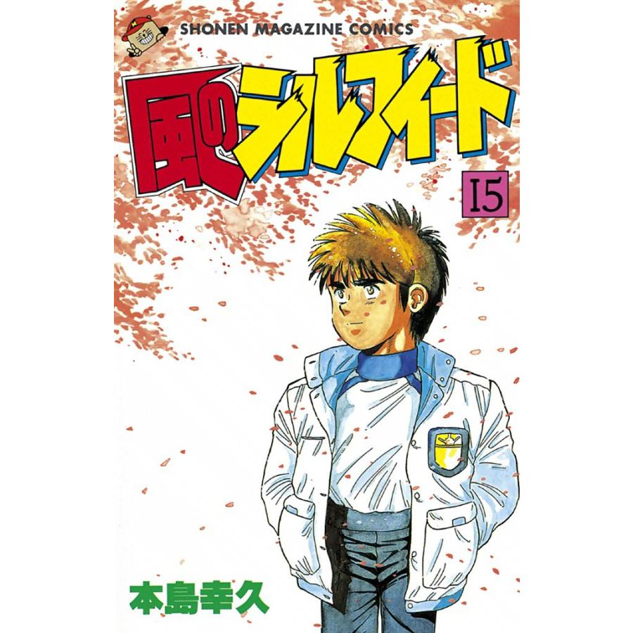 風のシルフィード (15) 電子書籍版 / 本島幸久 | 