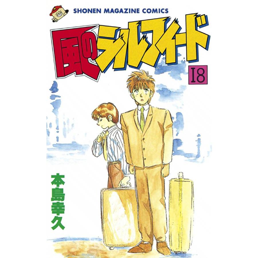 風のシルフィード (18) 電子書籍版 / 本島幸久 | 