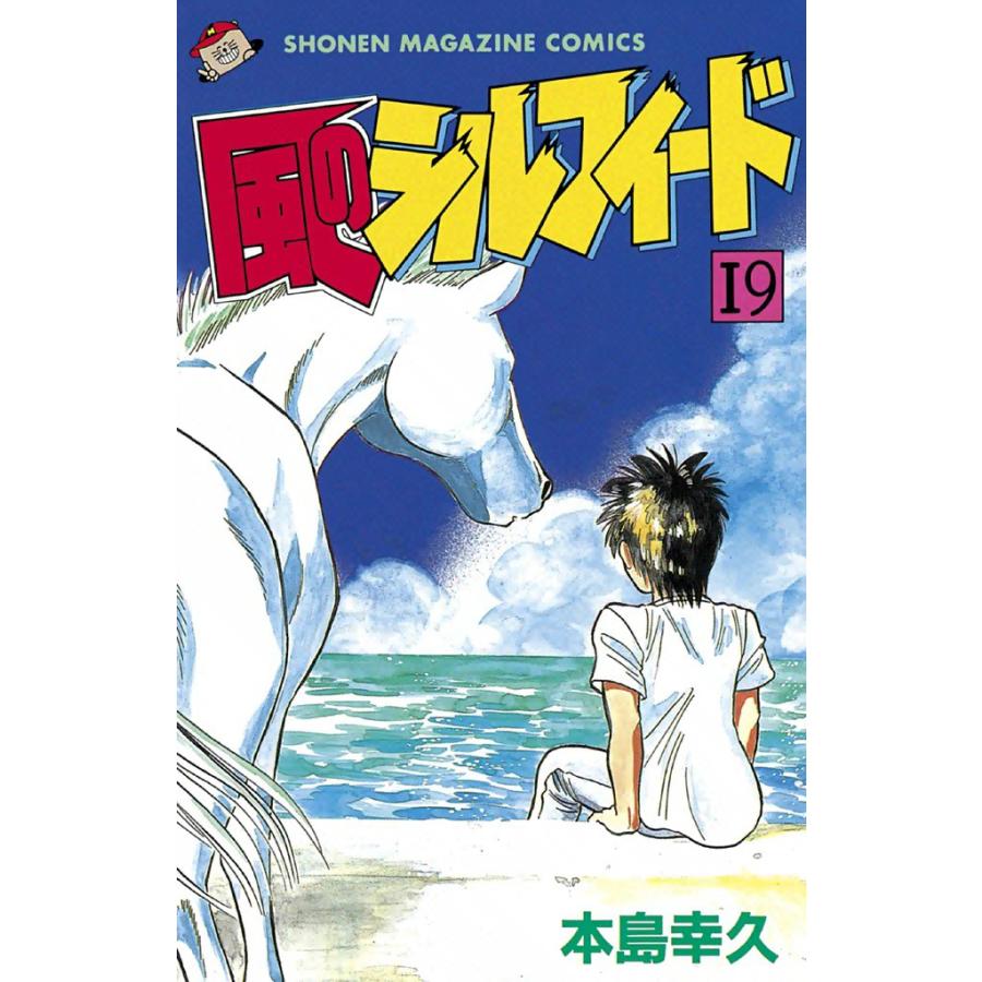 風のシルフィード (19) 電子書籍版 / 本島幸久 | 