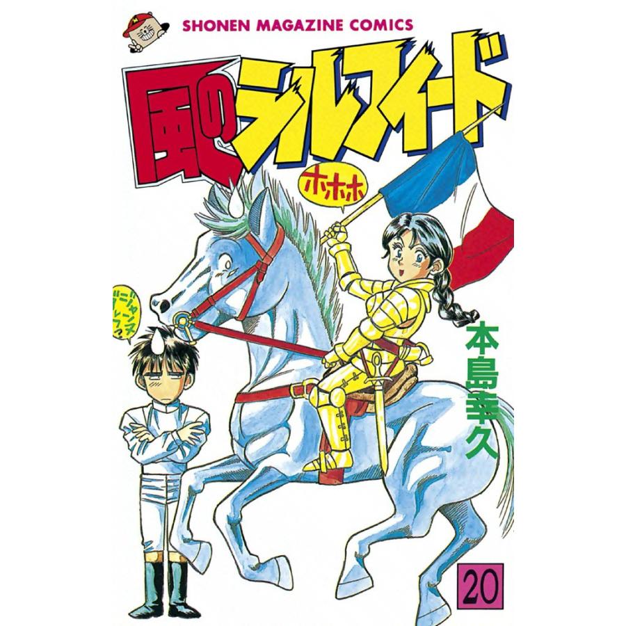 風のシルフィード (20) 電子書籍版 / 本島幸久 | 