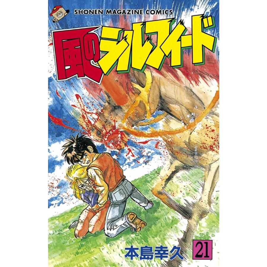 風のシルフィード (21) 電子書籍版 / 本島幸久 | 