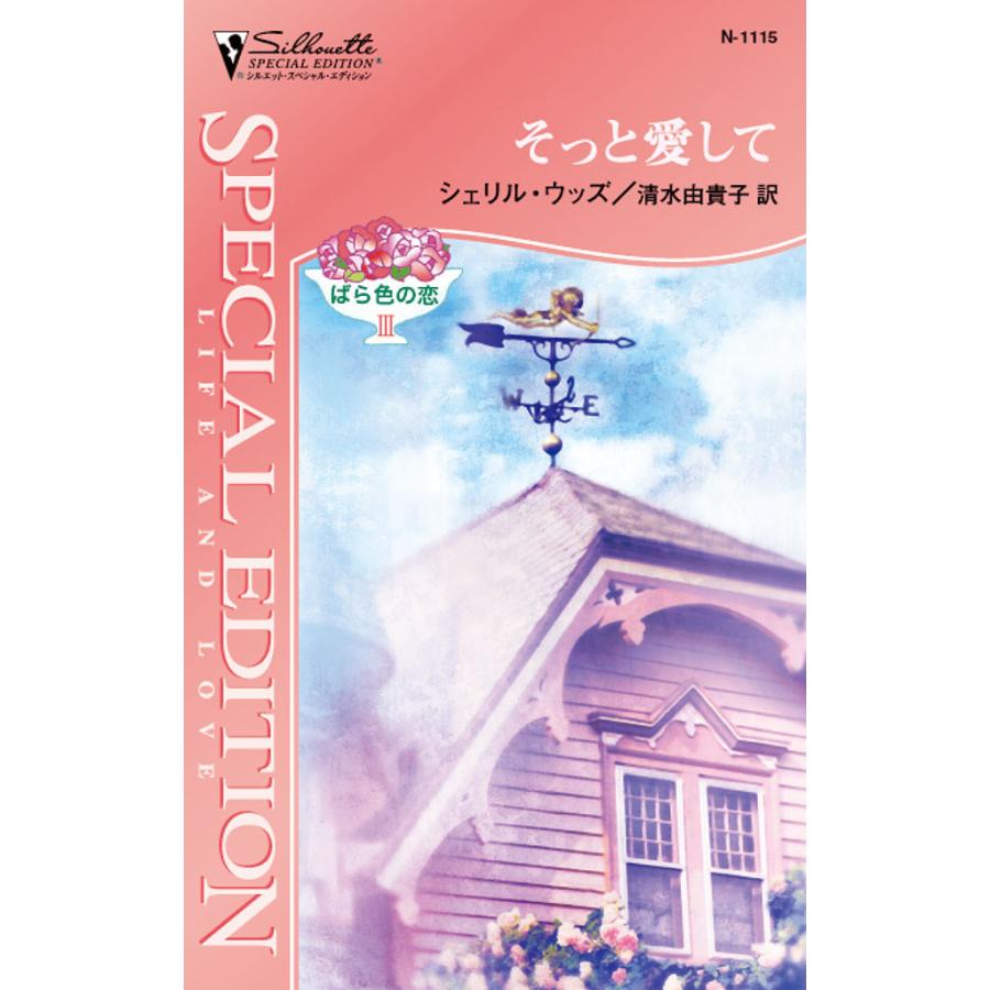そっと愛して 電子書籍版 / シェリル・ウッズ 翻訳:清水 由貴子 | 