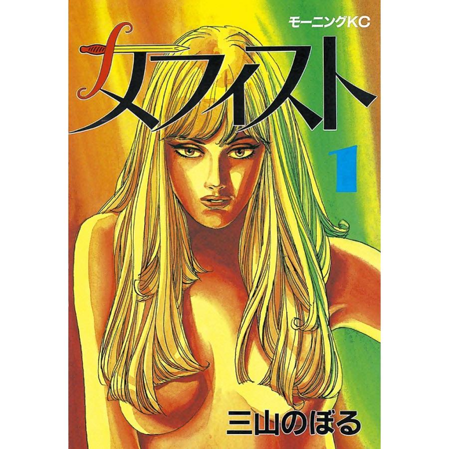 メフィスト (1) 電子書籍版 / 三山のぼる | 