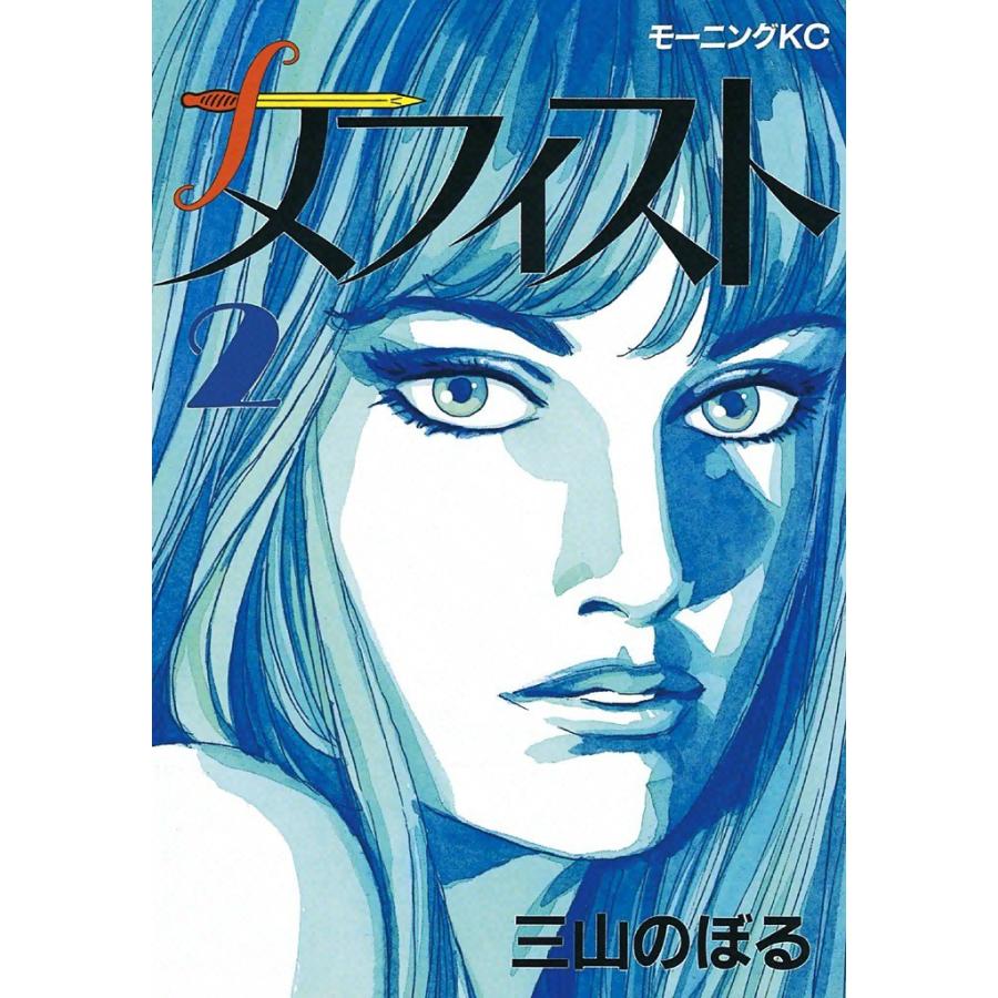 メフィスト (2) 電子書籍版 / 三山のぼる | 