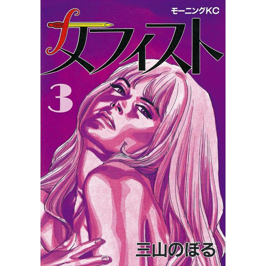 メフィスト (3) 電子書籍版 / 三山のぼる | 