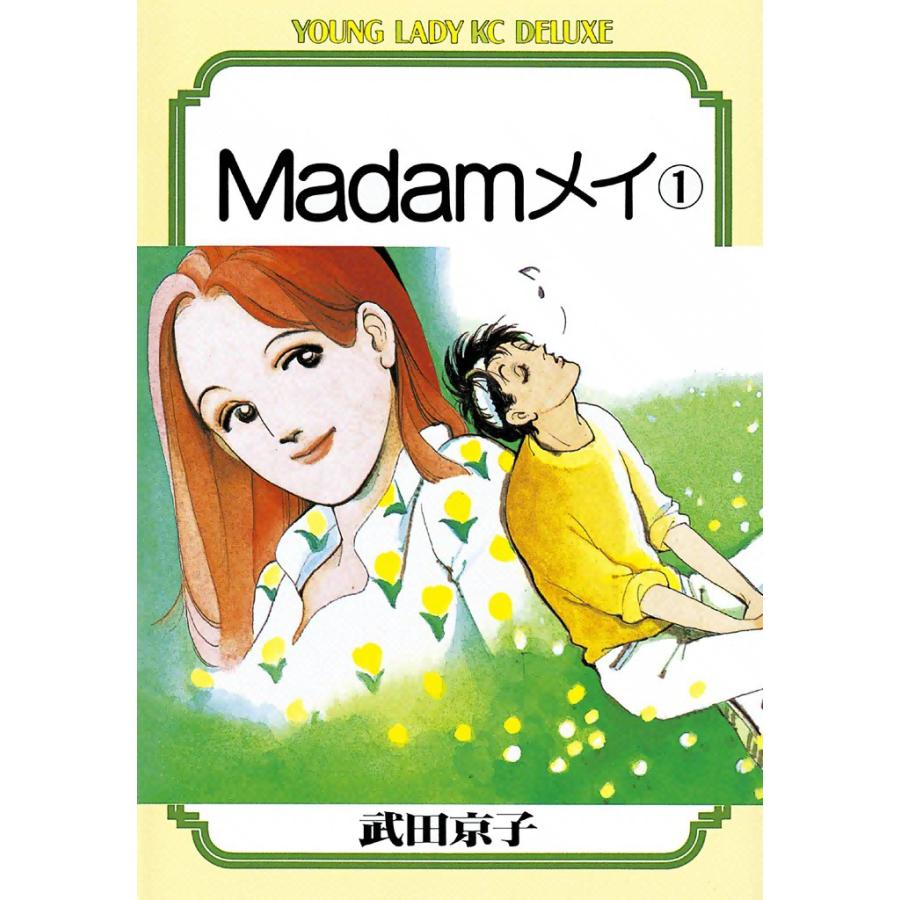 Madamメイ (1) 電子書籍版 / 武田京子 | 