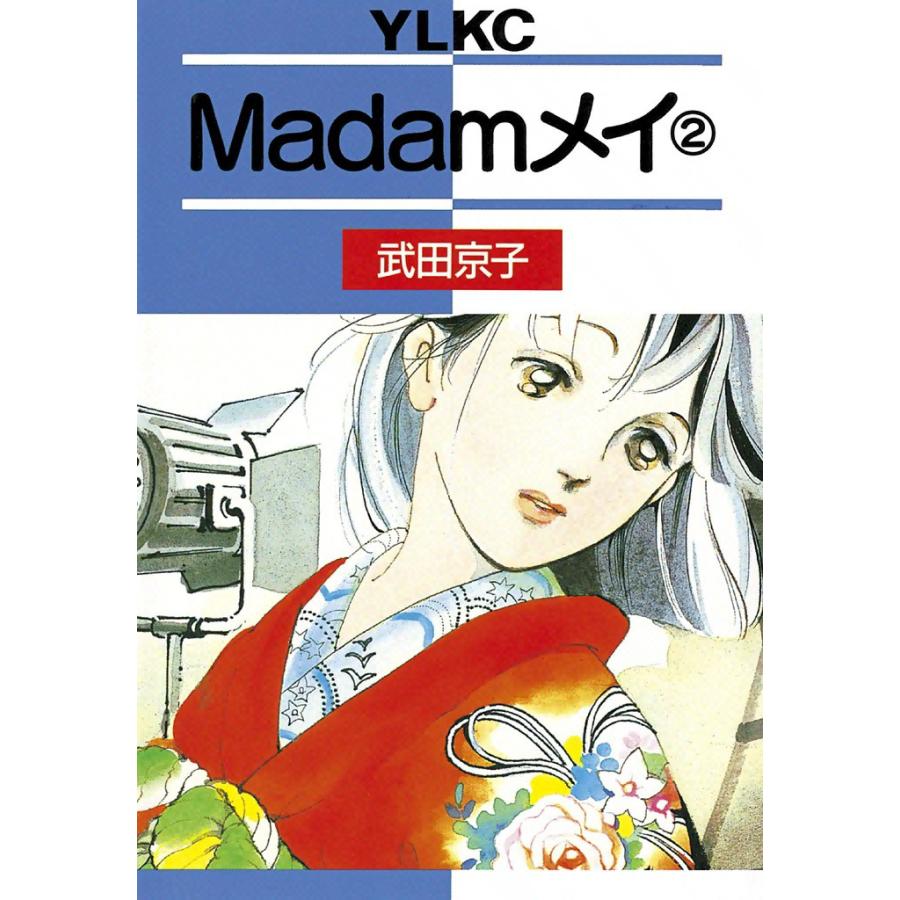 Madamメイ (2) 電子書籍版 / 武田京子 | 