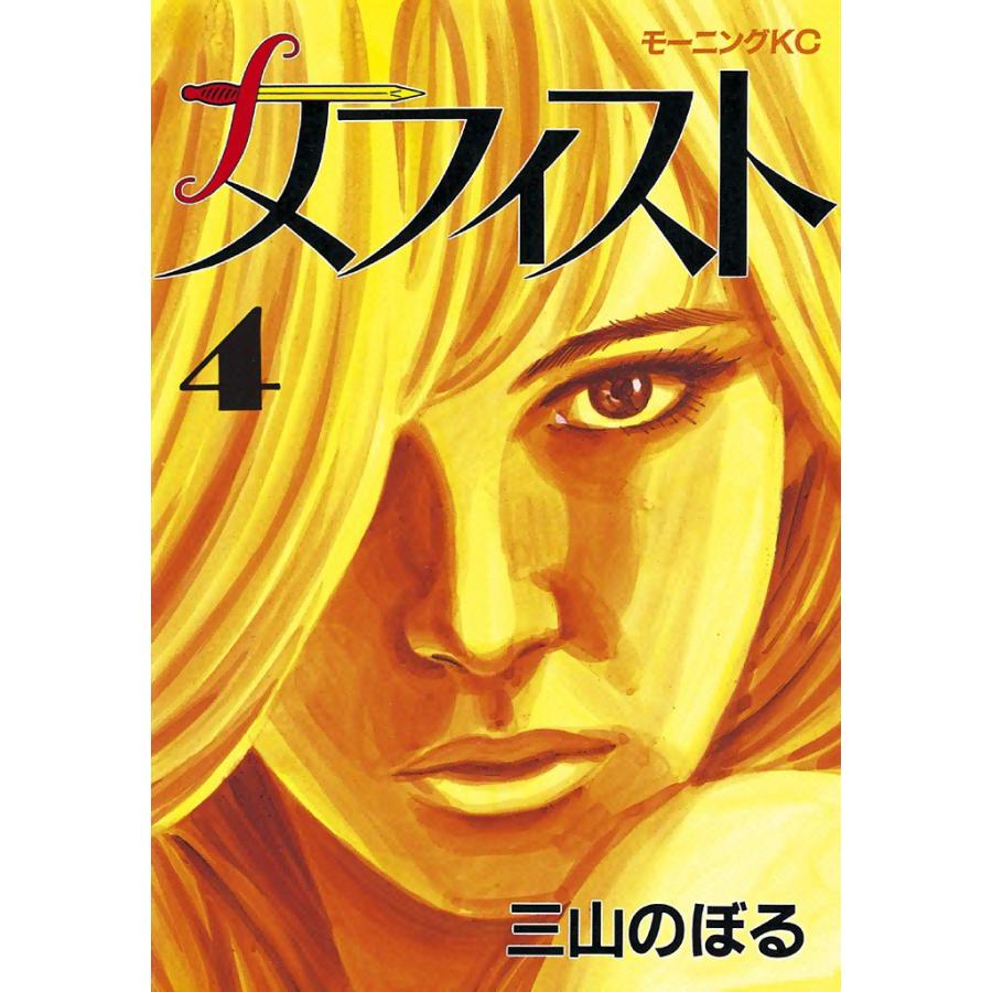 メフィスト (4) 電子書籍版 / 三山のぼる | 
